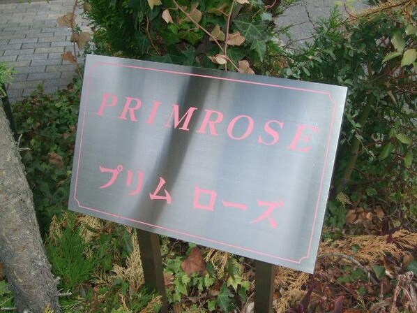 ＰＲＩＭＲＯＳＥ（プリムローズ）の物件内観写真